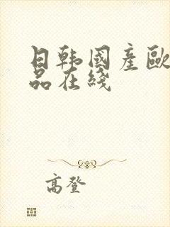 日韩国产欧美精品在线