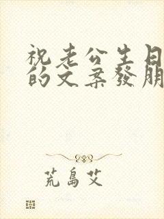 祝老公生日快乐的文案发朋友圈