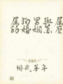 属狗男与属牛女的婚姻怎么样