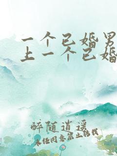 一个已婚男人爱上一个已婚女人