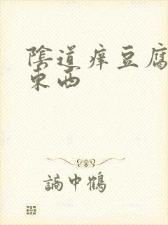 阴道痒豆腐渣样东西