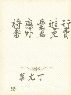 将恋爱进行到底番外篇免费观看