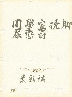 同学家挠脚心憋尿惩罚