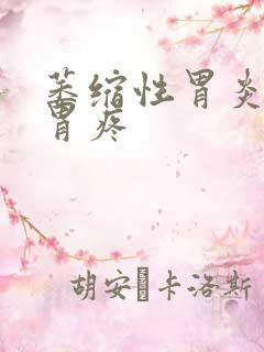 萎缩性胃炎一直胃疼