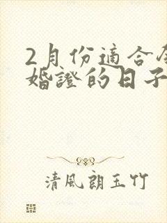 2月份适合领结婚证的日子