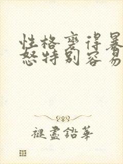 性格变得暴躁易怒特别容易烦躁