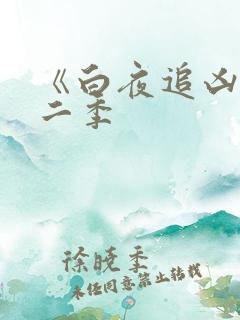 《白夜追凶》第二季