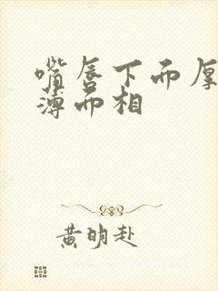 嘴唇下面厚上面薄面相