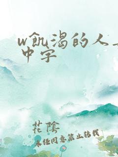 w饥渴的人妻》中字
