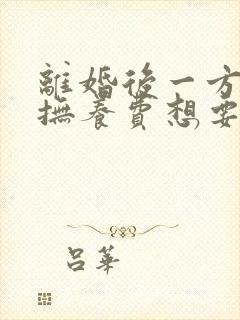 离婚后一方不给抚养费想要起诉怎么办