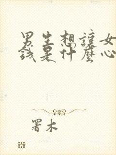 男生想让女生花钱是什么心理