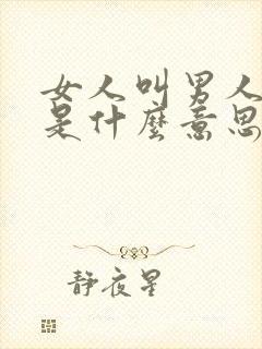 女人叫男人老大是什么意思