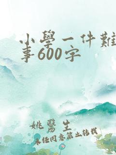 小学一件难忘的事600字