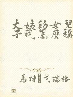 大姨的女儿的儿子我怎么称呼