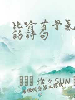 比喻有骨气清高的诗句