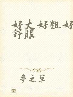 好大好粗好长好舒服