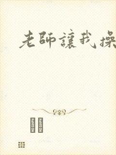 老师让我操她逼