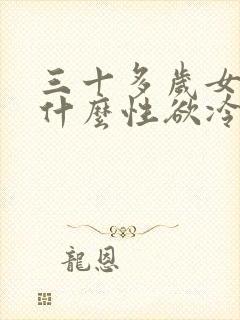 三十多岁女人为什么性欲冷淡