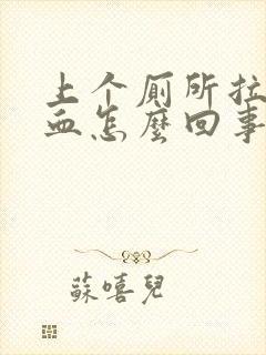 上个厕所拉出来血怎么回事