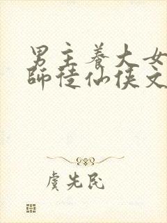 男主养大女主的师徒仙侠文