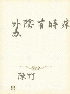 外阴有时痒怎么办