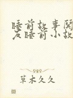 睡前故事哄女朋友睡前小故事