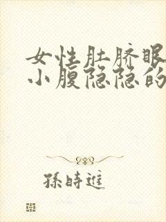 女性肚脐眼下面小腹隐隐的疼