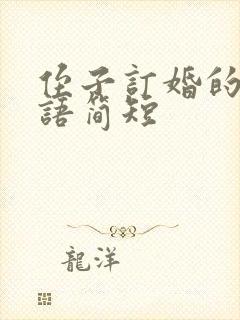 侄子订婚的祝福语简短