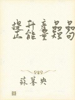 提升产品品质的正能量短句