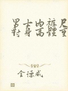 男士内裤尺码表对身高体重