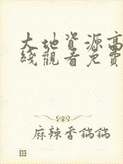 大地资源高清在线观看免费