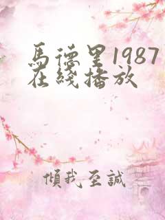马德里1987在线播放