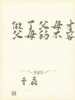 做了父母才知道父母的不容易的句子