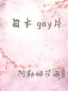 日本 gay片