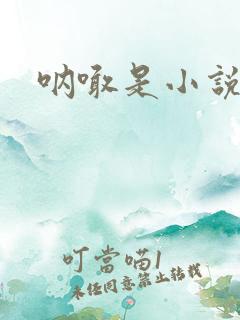 呐喊是小说集吗