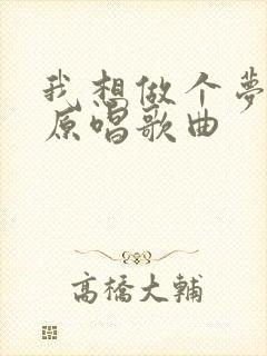 我想做个梦给你原唱歌曲