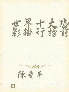 世界十大恐怖电影排行榜前十名