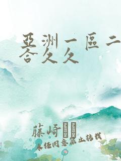 亚洲一区二区综合久久