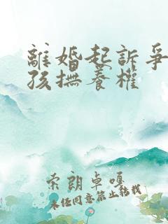 离婚起诉争取小孩抚养权