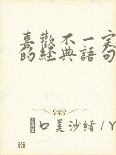 喜欢不一定拥有的经典语句