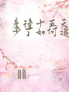 产后十五天奶水少了如何追奶