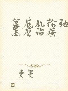 盆底肌松弛膨出怎么治疗