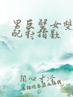 男巨蟹女双子座配对指数