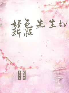 好色先生tv最新版