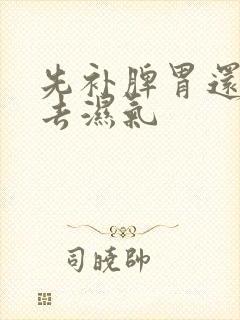 先补脾胃还是先去湿气