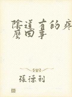 阴道有的疼是怎么回事