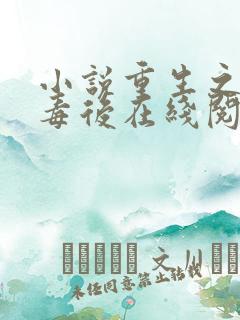 小说重生之将门毒后在线阅读免费