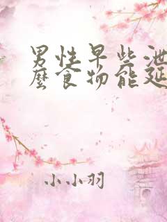 男性早些泄吃什么食物能延时