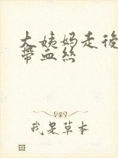 大姨妈走后白带带血丝