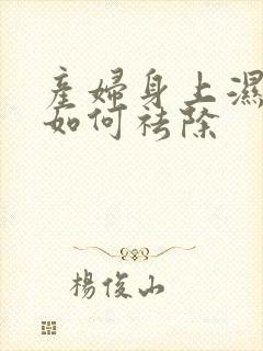 产妇身上湿气重如何祛除